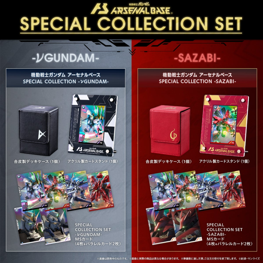 ガンダムアーケードカードゲーム「機動戦士ガンダム アーセナルベース」「SPECIAL COLLECTION SET 」をプレミアムバンダイにて9月13日(金)11時より受注販売開始！