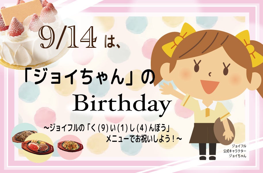 9月14日は「食いしん坊の日」！ジョイフルのマスコットキャラクター「ジョイちゃん」のバースデー！