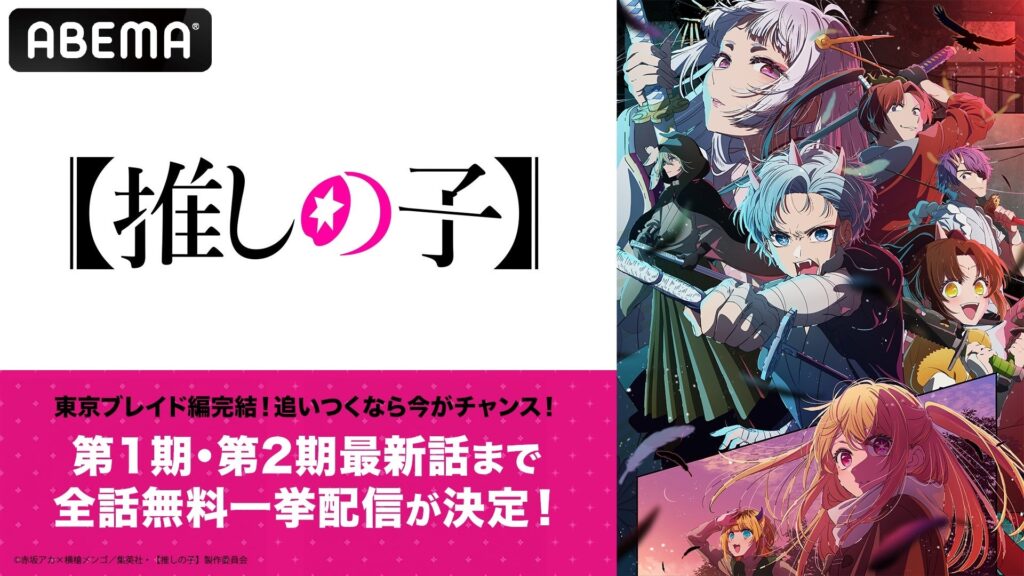 「東京ブレイド編」完結記念！『【推しの子】』「東京ブレイド編」全話を9月18日（水）、19日（木）に無料一挙配信！第1期＆第2期の2週間全話無料配信も