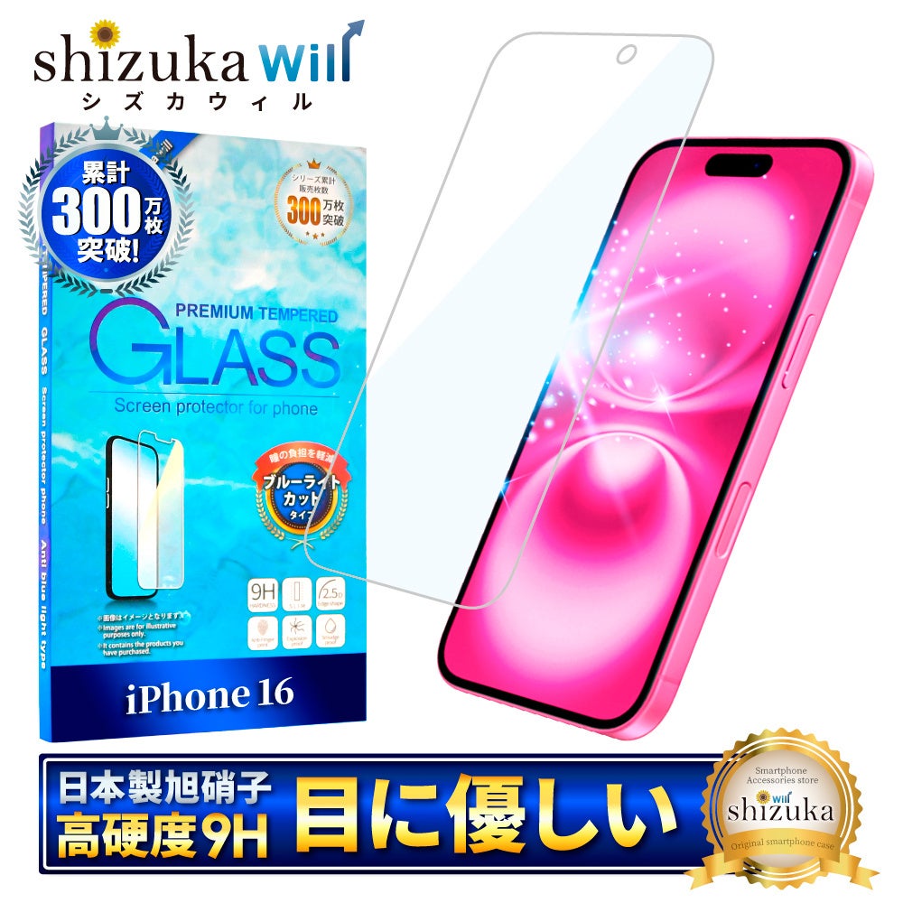 【シズカウィル】2024年9月20日発売 「iPhone 16 シリーズ（ アイフォン シックスティーン）」対応 ブルーライトカット ガラスフィルム 発売