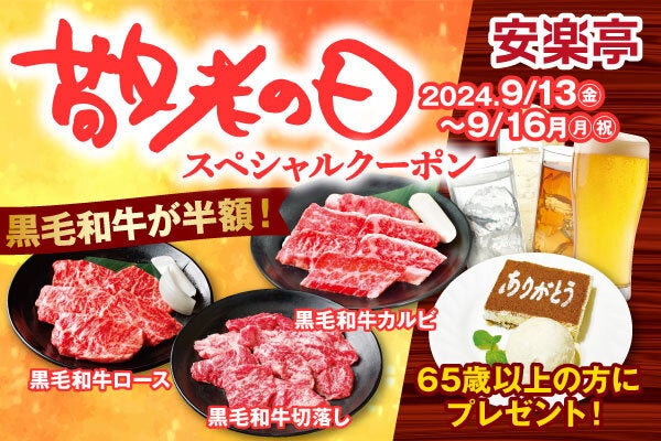 「敬老の日」のお祝い焼肉をおトクに、ちょっと贅沢に。黒毛和牛カルビ、黒毛和牛ロース、黒毛和牛切落しを半額に、65歳以上のお客様限定で“おつかれさま乾杯ドリンク”1杯または食後のデザート1品をプレゼント