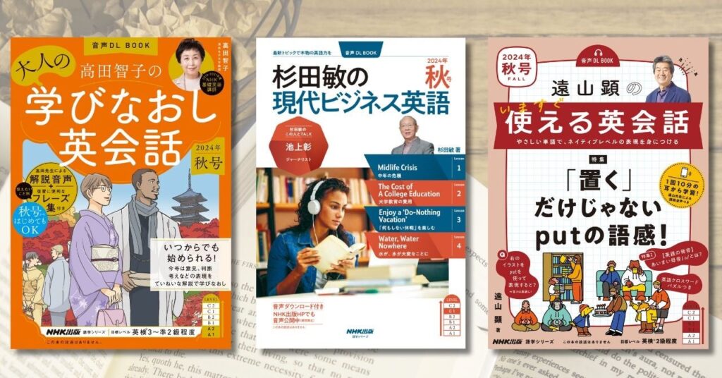 NHKラジオ英語講座の元講師が贈る英語ムック　『高田智子の 大人の学びなおし英会話』『杉田敏の 現代ビジネス英語』『遠山顕の いますぐ使える英会話』の2024年 秋号が9月13日に発売！