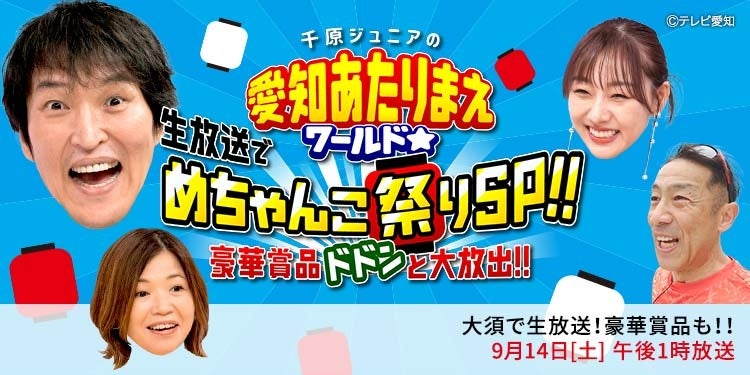 千原ジュニア・大久保佳代子・須田亜香里が大須で菓子まき！【愛知あたりまえワールド☆】9月14日（土）は豪華2本立て！昼は生放送＆夜は2.5時間SP！プレゼントも！