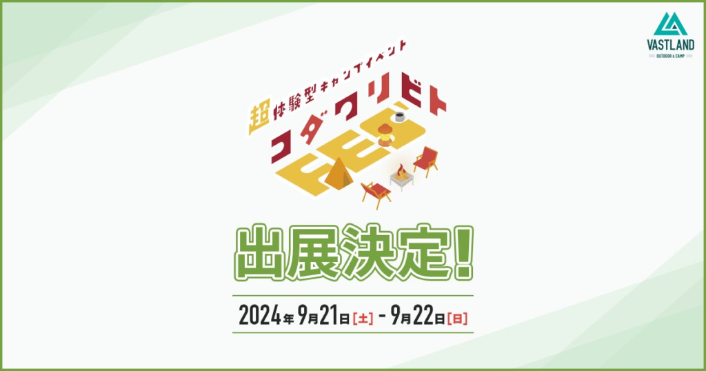 大阪堺「見て、触って、使って、感じる」超体験型キャンプイベント「コダワリビトFES‘」9月21・22日にVASTLANDが出店