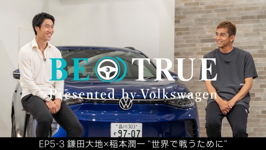 【鎌田大地×稲本潤一】EP5-3：世界で戦うために | BE TRUE Presented by Volkswagen