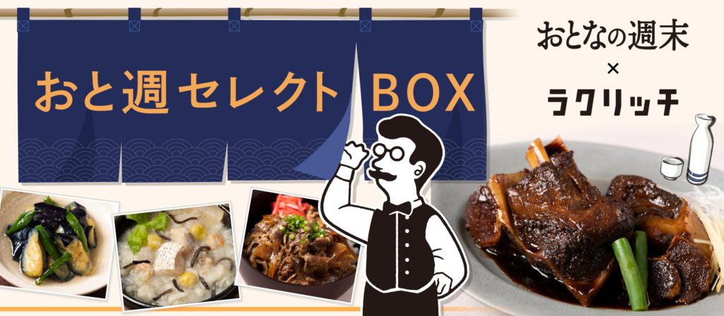 おとなの週末とラクリッチがコラボ！晩酌にぴったり「おと週セレクトBOX」9月13日(金)より70セット限定販売