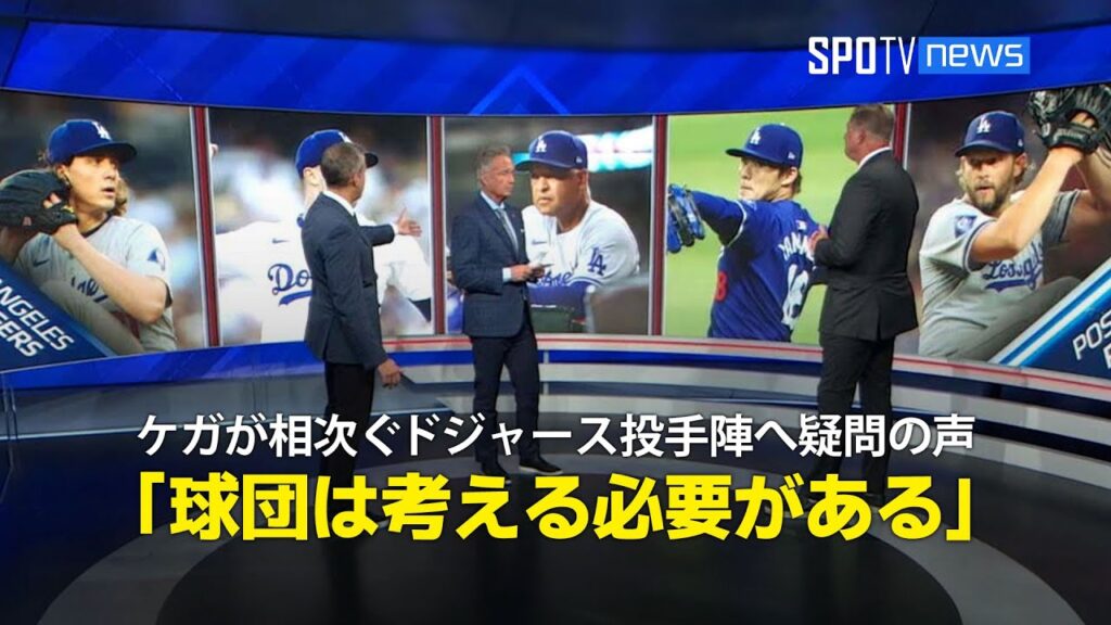 【MLB公式番組】ケガが相次ぐドジャース投手陣へ疑問の声「球団はじっくり考える必要がある」