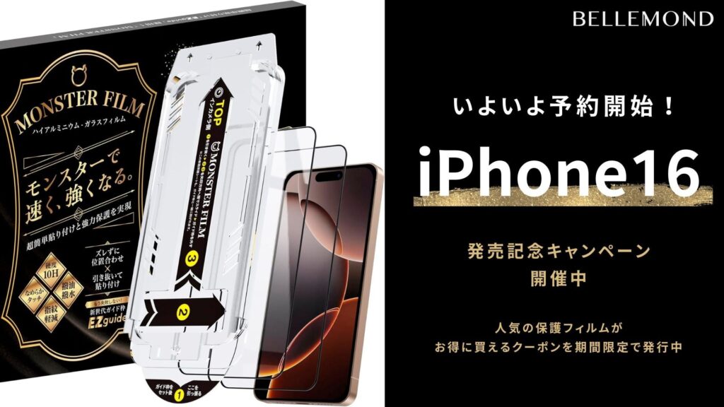 【記念キャンペーン開催】iPhone16予約開始！今回も争奪戦か。ドコモ、楽天、au、ソフトバンクなどの予約開始時期も調査！予約と同時に揃えるべきおすすめ保護フィルムやカメラレンズカバーがお得に買える