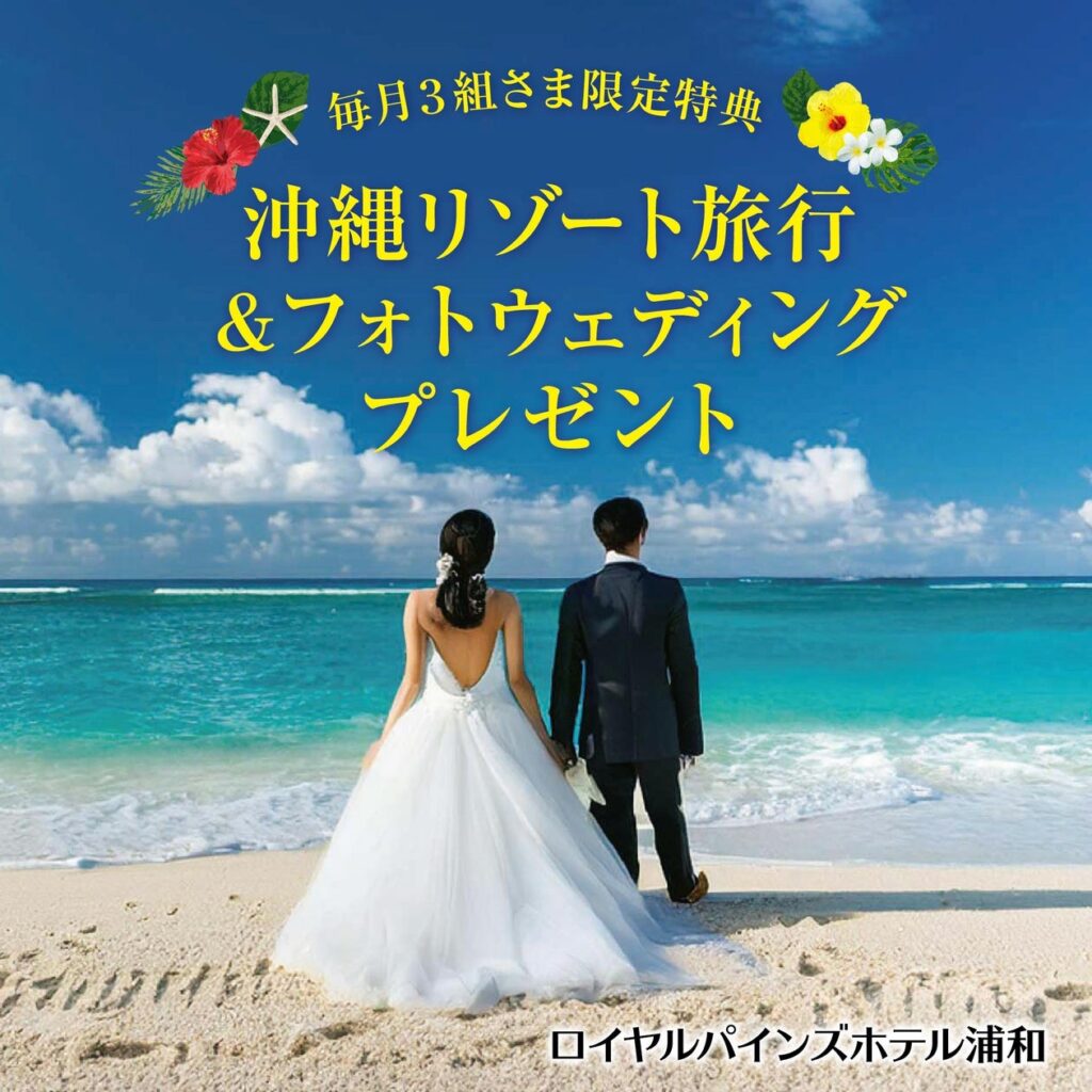 沖縄リゾート旅行＆フォトウェディングプレゼント！ロイヤルパインズホテル浦和 毎月3組様限定の特別ウェディングキャンペーン