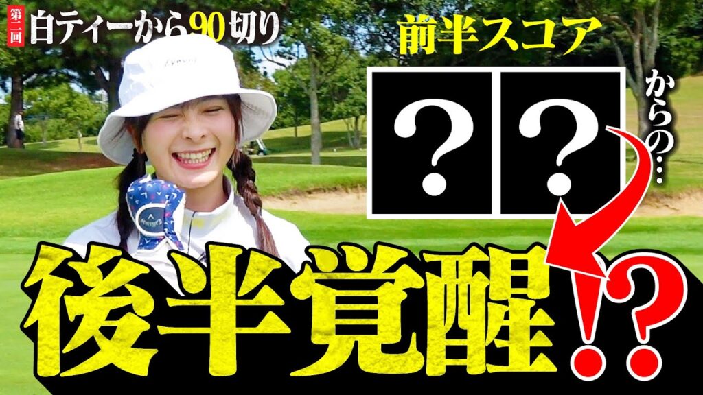 【白ティー90切り】前半スコア〇〇…からの後半覚醒！？何かを掴んだなみき【7-12H】