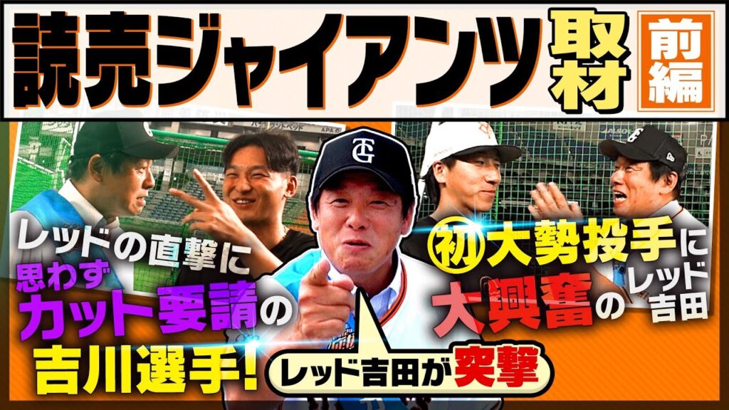 吉川選手・大勢投手に熱烈インタビュー！レッド吉田 in 東京ドーム -前編-［12球団応援プロジェクト］