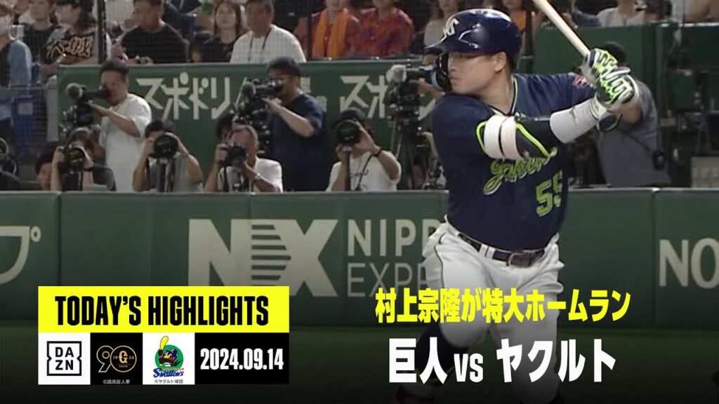 【読売ジャイアンツ×東京ヤクルトスワローズ】村上宗隆が看板超えの特大ホームラン｜2024年9月14日 ハイライト