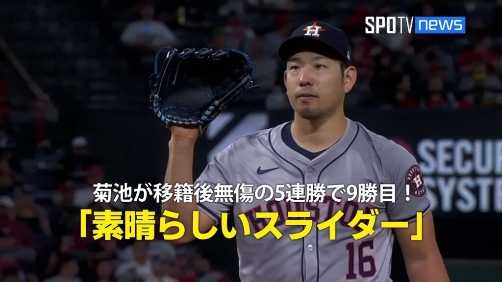 【現地実況】菊池雄星が移籍後無傷の5連勝で9勝目！「素晴らしいスライダー」