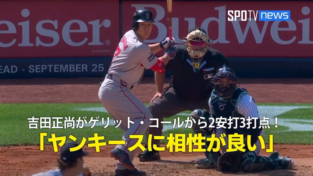 【現地実況】吉田正尚がゲリット・コールから2安打3打点！「ヤンキースに相性が良い」