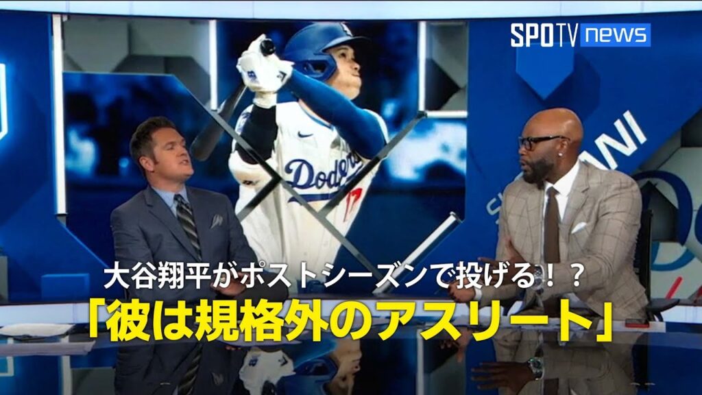 【MLB公式番組】大谷翔平がポストシーズンで投げる！？「彼は規格外のアスリート」