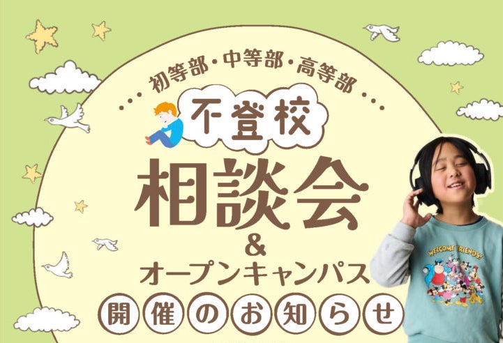 【不登校でも孤立しない社会を】国立音楽院「不登校相談会＆オープンキャンパス」開催のお知らせ