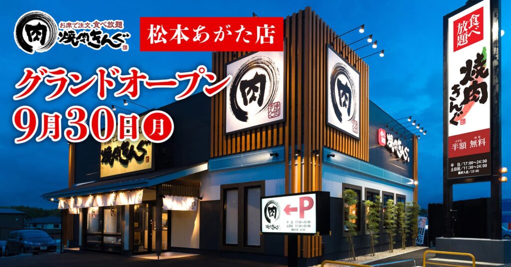 【焼肉きんぐ】『焼肉きんぐ 松本あがた店』が2024年９月30日(月)グランドオープン