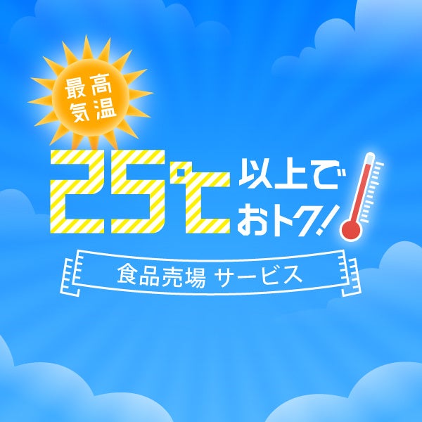 残暑も猛暑！最高気温に応じたサービスを９月に実施するのは初！残暑気温連動　食品サービス