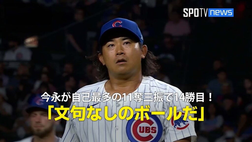 【現地実況】今永昇太が自己最多の11奪三振で14勝目！「文句なしのボールだ」