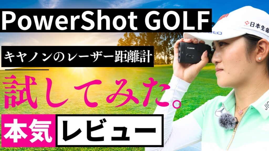 稲見萌寧が実践！キヤノンのレーザー距離計「PowerShot GOLF」をレビュー