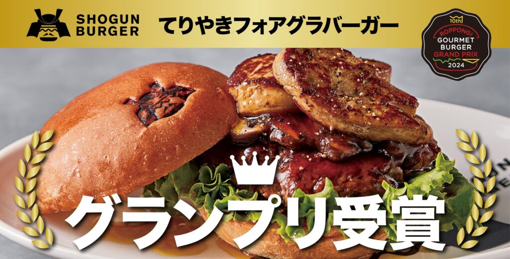 SHOGUN BURGERが「六本木グルメバーガーグランプリ」で麻布台ヒルズから初のグランプリを受賞！