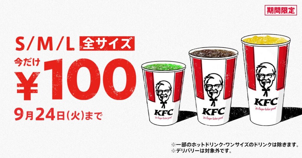 【厳しい残暑につき、ご好評を受け今月も開催！】最大220円もおトク♪Lサイズのドリンクも選べて、期間中何度でも楽しめる「ドリンク全サイズ100円」キャンペーン　9月11日(水)～9月24日(火)で実施