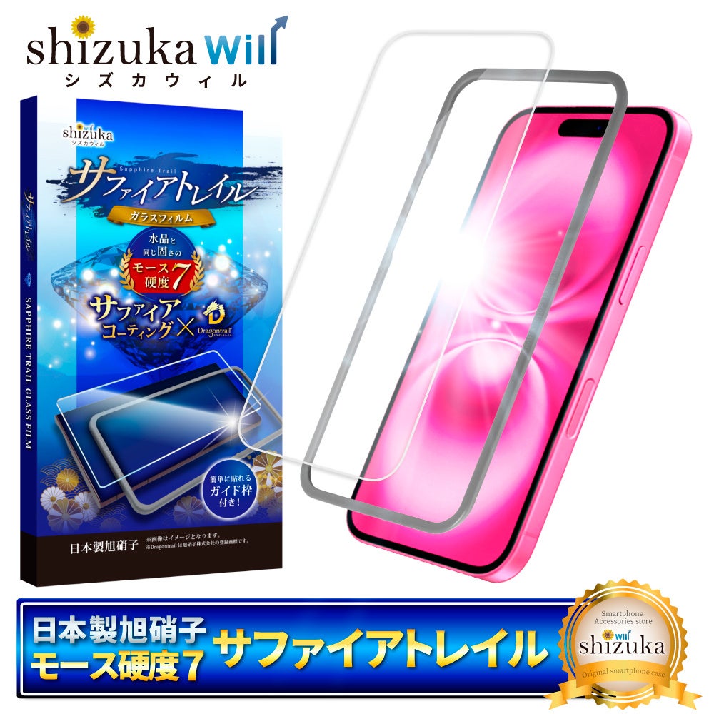 【シズカウィル】2024年9月20日発売 「iPhone 16 シリーズ（ アイフォン シックスティーン）」対応 サファイアトレイル クリア / ブルーライトカット ガラスフィルム 発売