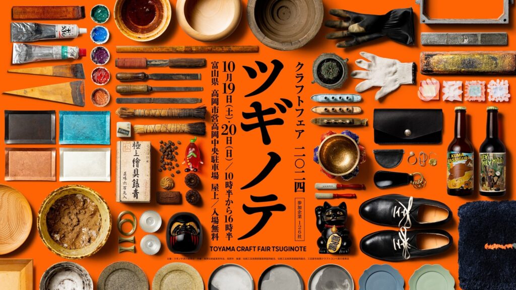 10/19-20 各地の職人の技や作家の商品に出会う「クラフトフェア ツギノテ2024」の見どころを公開！応援購入Makuakeをスタートし、作り手への応援を“ものづくりの次の手”へ