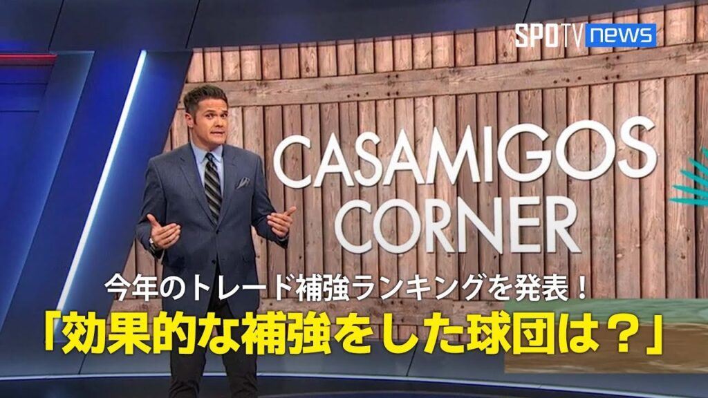 【MLB公式番組】トレード補強選手ランキング！「最も効果的な補強をした球団は？」