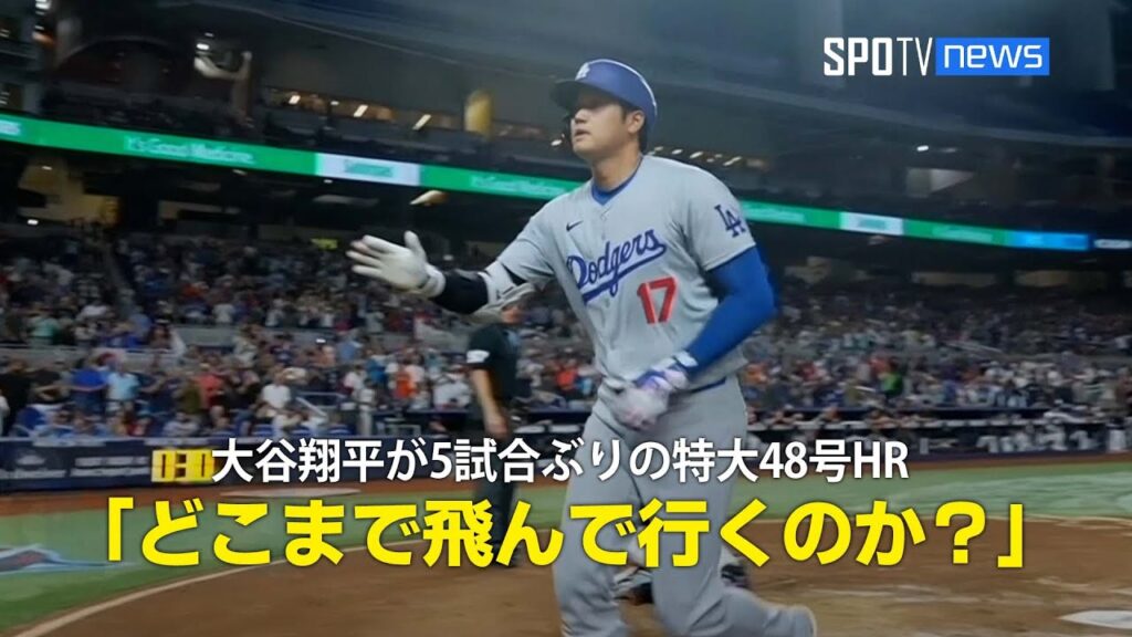 【現地実況】大谷翔平が5試合ぶりの特大48号ホームラン！「どこまで飛んでいくのか？」