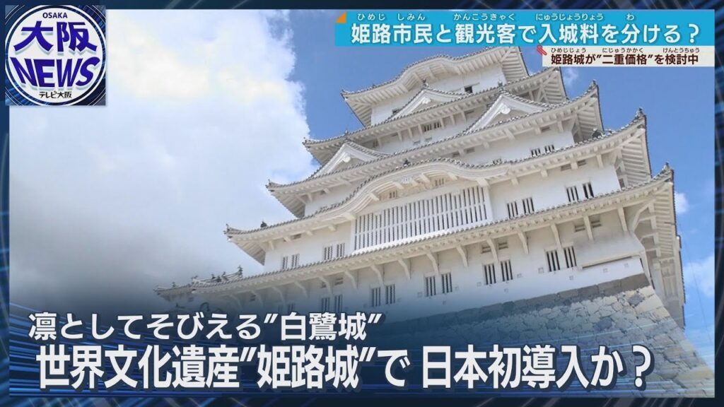 【姫路城】市民以外は料金3倍⁉訪日客の急増で一律料金の改訂機運高まる