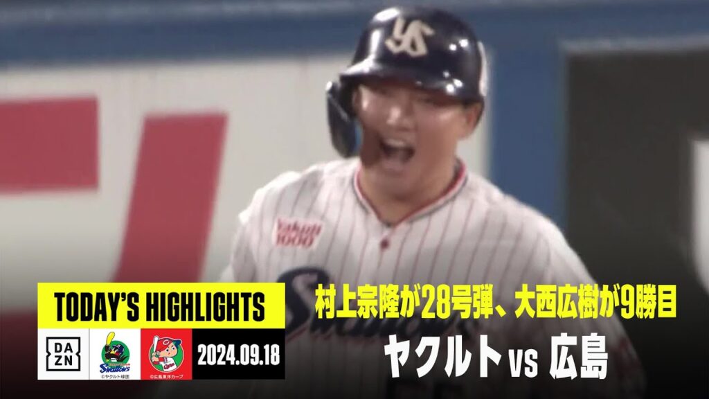 【東京ヤクルトスワローズ×広島東洋カープ】村上宗隆が28号2ラン、ヤクルトが逆転勝ち｜2024年9月18日 ハイライト