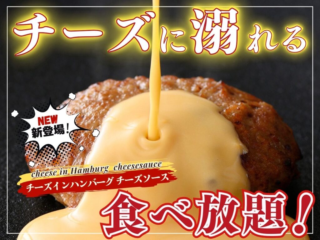 【チーズ好き集まれ!!チーズに溺れる食べ放題!!】バラエティー豊かな食べ放題『グランブッフェイオンモール名取』のプレミアムコースにて濃厚チーズがたっぷり！『チーズインハンバーグチーズソース』が新登場！