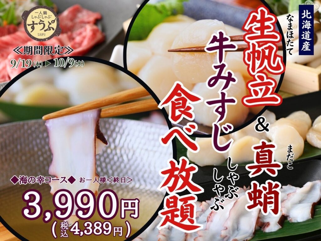 【充実の海の幸で豪華絢爛しゃぶしゃぶ食べ放題!!】10/9迄の期間限定！台湾飲茶と一人鍋しゃぶしゃぶ『すうぷ静岡パルコ』にて『生帆立・真蛸』の海の幸と『牛みすじ』が堪能できる特別コースが新登場！