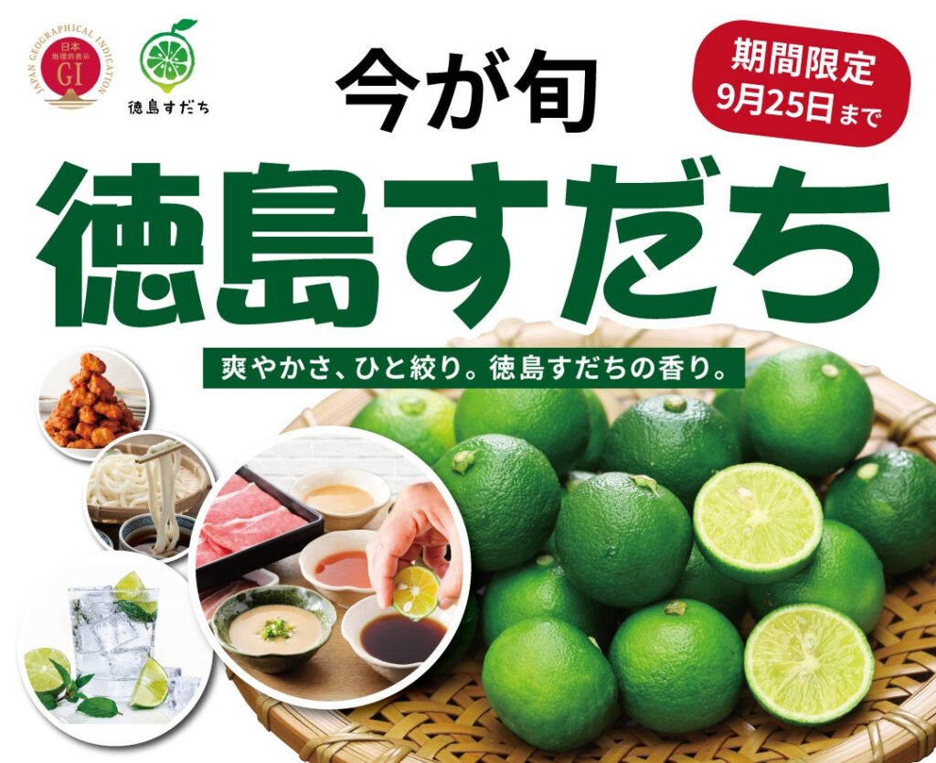 【今が旬!!徳島すだちを食べ放題で満喫!!】9/25迄の期間限定！和のごちそうが食べ放題『ニラックスブッフェ』2店舗にて『徳島すだち』をご提供！食材を引き立ててくれるすだちの酸味と香りをお楽しみください！