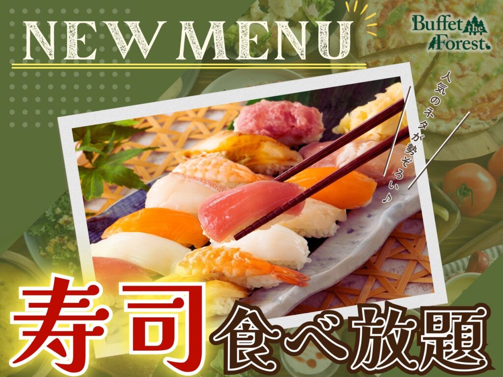 【全部で10種類!!寿司食べ放題!!】バラエティー豊かな食べ放題『ブッフェ ザ フォレスト ららぽーとTOKYO-BAY』にて「サーモン・ローストビーフ」などの人気ネタが楽しめる『寿司食べ放題』が登場！