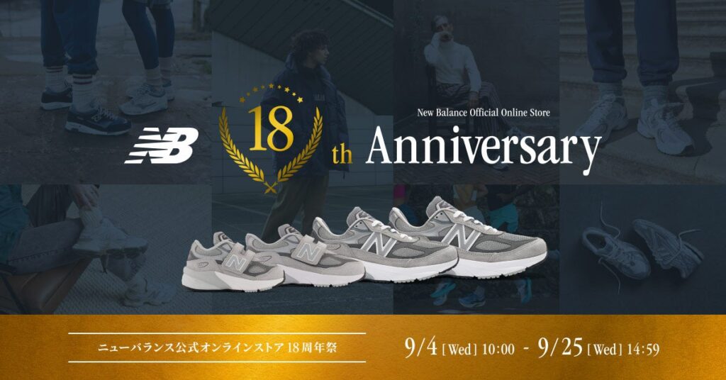 ニューバランス公式オンラインストア 18周年祭 第3弾9月19日(木)10:00よりスタート