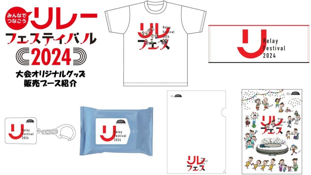 【リレフェス/日本選手権リレー】今年はさらにパワーアップ！にぎわい広場のご紹介３.～大会オリジナルグッズ販売ブース～