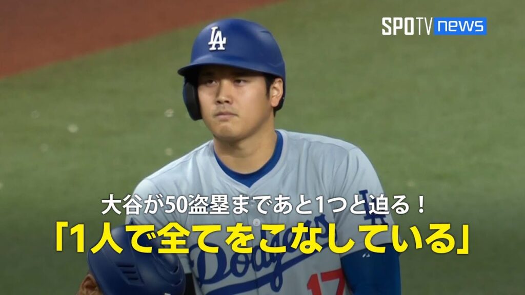 【現地実況】大谷翔平が50盗塁まであと1つと迫る！「1人で全てをこなしている」