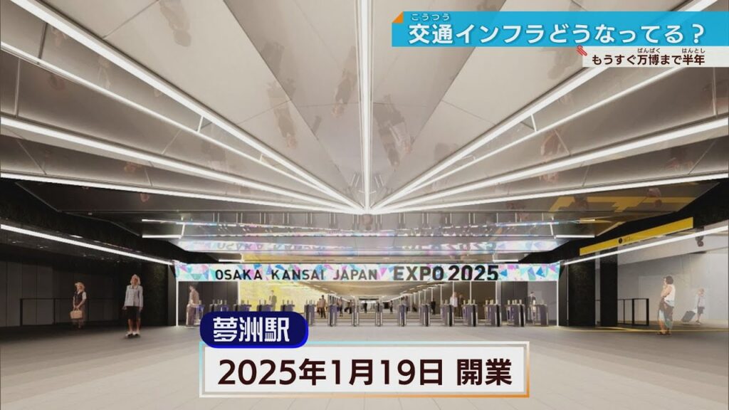 【大阪・関西万博】開幕まで半年…会場までのアクセス、大丈夫？総点検