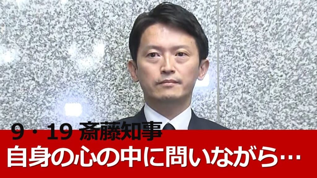 【斎藤知事】不信任決議案可決 受けて「辞職」「解散」「失職」か 対応を明言せず