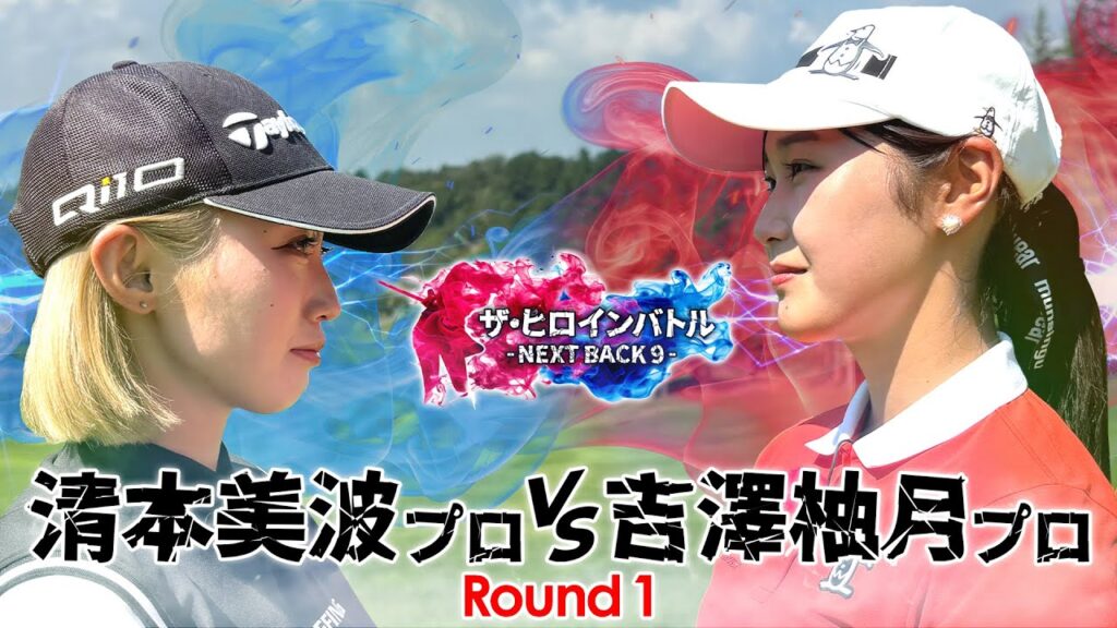 【特別編シリーズ第①話】清本美波プロvs吉澤柚月プロ　プロのプライドをかけた勝負開幕！　ザ・ヒロインバトル – NEXT BACK 9 –