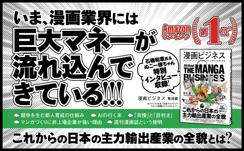 エンタメ業界における、日本の漫画の可能性とは。新刊『漫画ビジネス』本日発売！