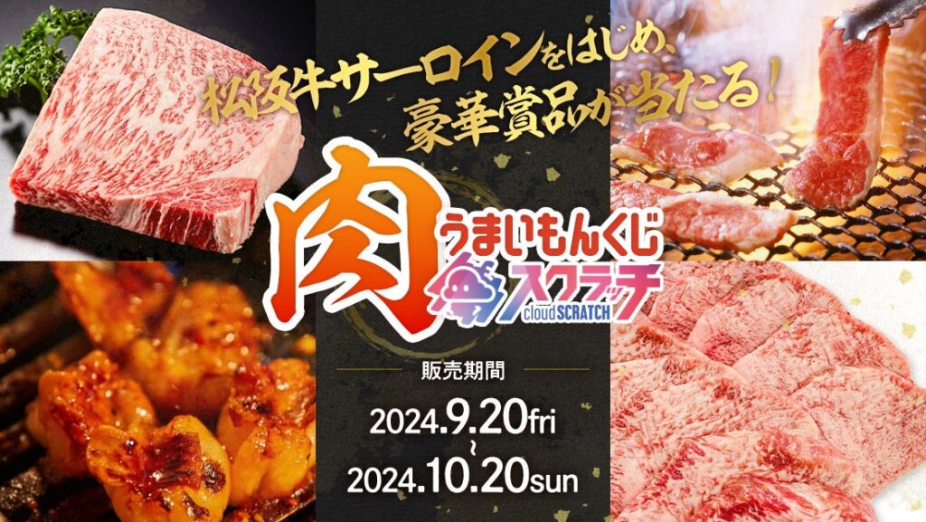 「クラウドスクラッチ」第4弾！松阪牛サーロインが当たる「肉 うまいもんくじ」が登場！