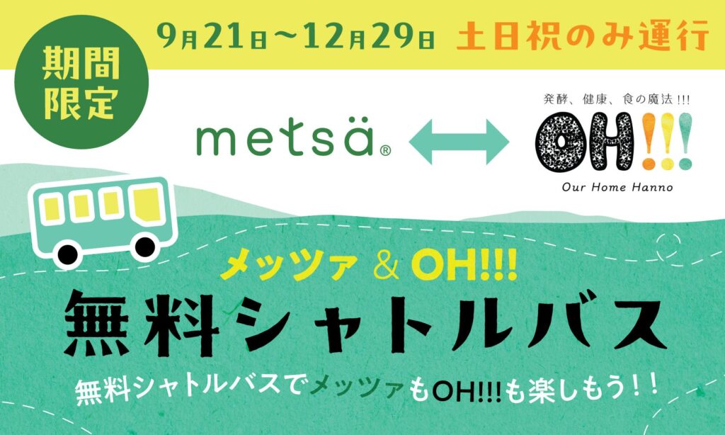 期間限定　土・日・祝日のみ運行！ムーミンバレーパーク＆OH!!!　無料シャトルバス