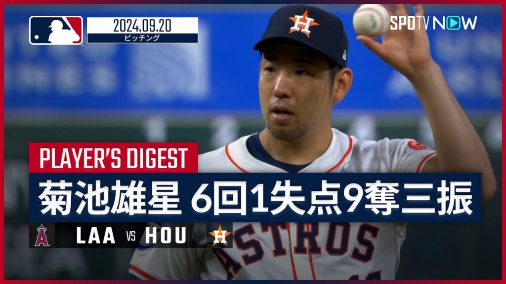 【6回1失点9奪三振の好投！菊池雄星 投球ダイジェスト】MLB2024シーズン エンゼルス vs アストロズ 9.20