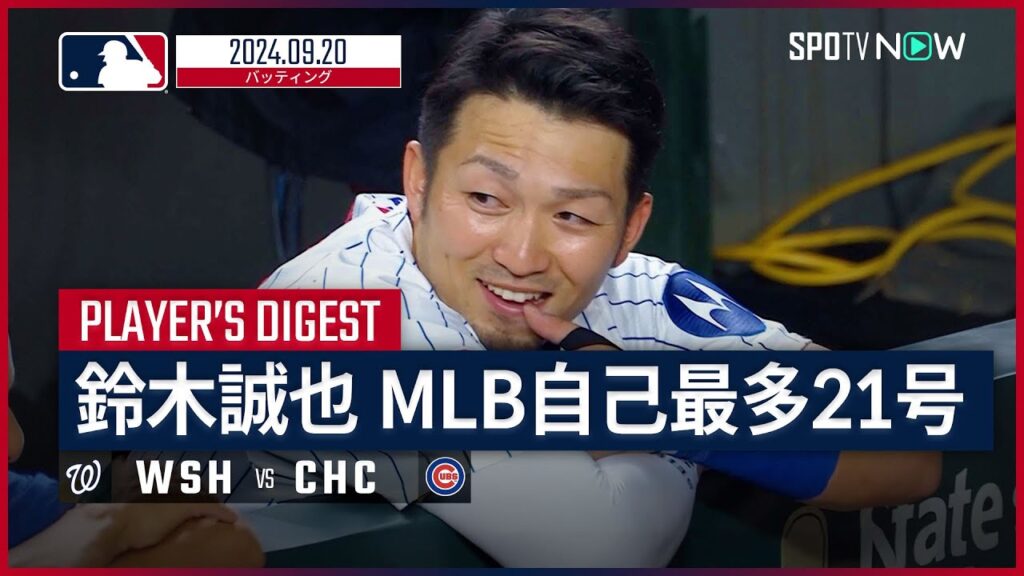 【メジャー自身最多21号！鈴木誠也 全打席ダイジェスト】MLB2024シーズン ナショナルズ vs カブス 9.20