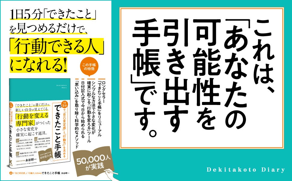 【5万人が実践！】教育現場・企業での経験と行動科学をベースに開発。使う人の可能性を引き出す『1日5分で「自己肯定感」と「行動力」を高める　できたこと手帳』本日発売！