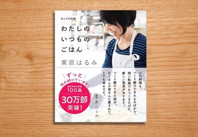 栗原はるみさんの人気レシピ本『きょうの料理　わたしのいつものごはん』ついに30万部突破！