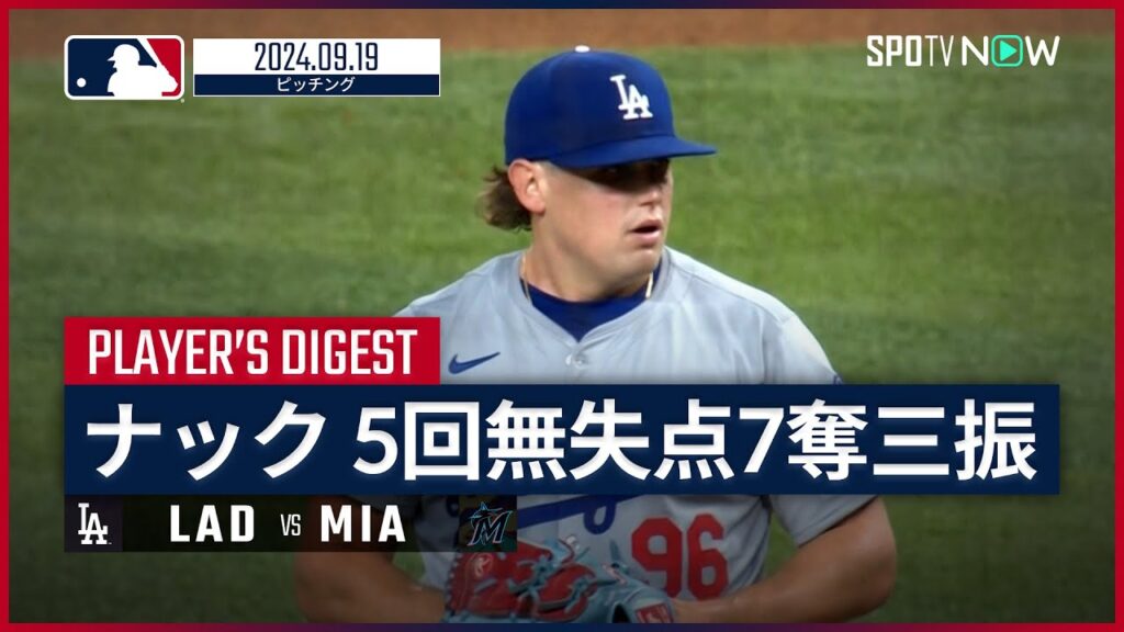 【5回無失点7奪三振で3勝目！ナック 投球ダイジェスト】MLB2024シーズン ドジャース vs マーリンズ 9.19